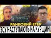 ЗСУ ПРОСУВАЮТЬСЯ ДО ТЬОТКІНО | ДРОНИ ЗНОВ ВЛУПИЛИ ПО МОСКВІ | Ранковий Етер | Чиж,... ЗСУ ПРОСУВАЮТЬСЯ ДО ТЬОТКІНО | ДРОНИ ЗНОВ ВЛУПИЛИ ПО МОСКВІ | Ранковий Етер | Чиж,...