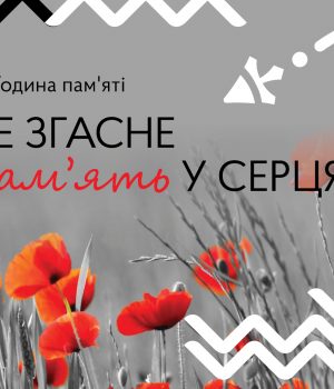 У-Нововолинську-відбудеться-урочистість-з-нагоди-Дня-пам’яті-та-примирення
