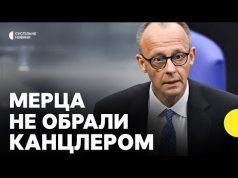 Чому не вистачило голосів за Мерца | Подальші дії Бундестагу (ВІДЕО) Чому не вистачило голосів за Мерца | Подальші дії Бундестагу (ВІДЕО)
