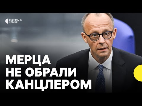 Чому не вистачило голосів за Мерца | Подальші дії Бундестагу (ВІДЕО) Чому не вистачило голосів за Мерца | Подальші дії Бундестагу (ВІДЕО)