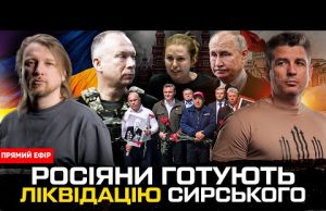 Росіяни готують ліквідацію Сирського | Вибори знову переносяться | Хто кришує Льовочкіна? Супер live (ВІДЕО) Росіяни готують ліквідацію Сирського | Вибори знову переносяться | Хто кришує Льовочкіна? Супер live (ВІДЕО)