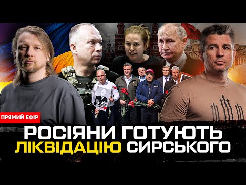 Росіяни готують ліквідацію Сирського | Вибори знову переносяться | Хто кришує Льовочкіна? Супер live (ВІДЕО) Росіяни готують ліквідацію Сирського | Вибори знову переносяться | Хто кришує Льовочкіна? Супер live (ВІДЕО)