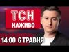 ТСН 14:00 НАЖИВО 6 травня. НАСЛІДКИ атаки на ХАРКІВ! ПРОВАЛ МЕРЦА і ТАЄМНА ВІЙНА БРИТАНІЇ... ТСН 14:00 НАЖИВО 6 травня. НАСЛІДКИ атаки на ХАРКІВ! ПРОВАЛ МЕРЦА і ТАЄМНА ВІЙНА БРИТАНІЇ...
