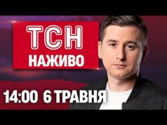 ТСН 14:00 НАЖИВО 6 травня. НАСЛІДКИ атаки на ХАРКІВ! ПРОВАЛ МЕРЦА і ТАЄМНА ВІЙНА БРИТАНІЇ... ТСН 14:00 НАЖИВО 6 травня. НАСЛІДКИ атаки на ХАРКІВ! ПРОВАЛ МЕРЦА і ТАЄМНА ВІЙНА БРИТАНІЇ...