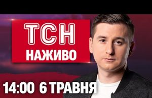 ТСН 14:00 НАЖИВО 6 травня. НАСЛІДКИ атаки на ХАРКІВ! ПРОВАЛ МЕРЦА і ТАЄМНА ВІЙНА БРИТАНІЇ... ТСН 14:00 НАЖИВО 6 травня. НАСЛІДКИ атаки на ХАРКІВ! ПРОВАЛ МЕРЦА і ТАЄМНА ВІЙНА БРИТАНІЇ...