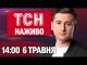 ТСН 14:00 НАЖИВО 6 травня. НАСЛІДКИ атаки на ХАРКІВ! ПРОВАЛ МЕРЦА і ТАЄМНА ВІЙНА БРИТАНІЇ... ТСН 14:00 НАЖИВО 6 травня. НАСЛІДКИ атаки на ХАРКІВ! ПРОВАЛ МЕРЦА і ТАЄМНА ВІЙНА БРИТАНІЇ...