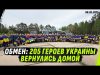 ОБМЕН: 205 ЗАЩИТНИКОВ УКРАИНЫ ДОМА И ПОЧЕМУ НА рАСИИ НЕ ЖДУТ СVОИХ? (ВІДЕО) ОБМЕН: 205 ЗАЩИТНИКОВ УКРАИНЫ ДОМА И ПОЧЕМУ НА рАСИИ НЕ ЖДУТ СVОИХ? (ВІДЕО)