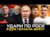 Удари по росії: Кремль вживає спецзаходи | Індія почала війну | Кадиров тікає |Демілітаризована зона... Удари по росії: Кремль вживає спецзаходи | Індія почала війну | Кадиров тікає |Демілітаризована зона...