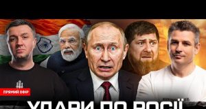 Удари по росії: Кремль вживає спецзаходи | Індія почала війну | Кадиров тікає |Демілітаризована зона... Удари по росії: Кремль вживає спецзаходи | Індія почала війну | Кадиров тікає |Демілітаризована зона...