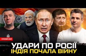 Удари по росії: Кремль вживає спецзаходи | Індія почала війну | Кадиров тікає |Демілітаризована зона... Удари по росії: Кремль вживає спецзаходи | Індія почала війну | Кадиров тікає |Демілітаризована зона...