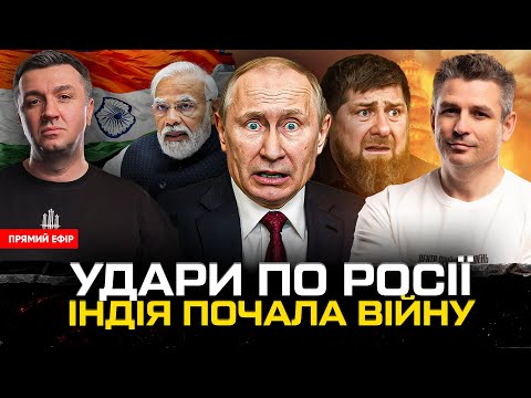 Удари по росії: Кремль вживає спецзаходи | Індія почала війну | Кадиров тікає |Демілітаризована зона... Удари по росії: Кремль вживає спецзаходи | Індія почала війну | Кадиров тікає |Демілітаризована зона...