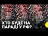 На парад до Путіна приїдуть лідери майже 30 країн | Чого чекати від Китаю (ВІДЕО) На парад до Путіна приїдуть лідери майже 30 країн | Чого чекати від Китаю (ВІДЕО)