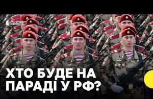 На парад до Путіна приїдуть лідери майже 30 країн | Чого чекати від Китаю (ВІДЕО) На парад до Путіна приїдуть лідери майже 30 країн | Чого чекати від Китаю (ВІДЕО)