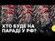 На парад до Путіна приїдуть лідери майже 30 країн | Чого чекати від Китаю (ВІДЕО) На парад до Путіна приїдуть лідери майже 30 країн | Чого чекати від Китаю (ВІДЕО)