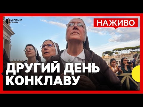 Наживо з площі Святого Петра у Ватикані | Віряни очікують на дим, який означатиме, чи... Наживо з площі Святого Петра у Ватикані | Віряни очікують на дим, який означатиме, чи...