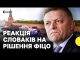 Словаки планують мітингувати проти поїздки Фіцо до Москви на парад (ВІДЕО) Словаки планують мітингувати проти поїздки Фіцо до Москви на парад (ВІДЕО)