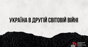 «Україна в Другій світовій війні»: презентація від Українського інституту національної пам’яті «Україна-в-Другій-світовій-війні»:-презентація-від-Українського-інституту-національної-пам’яті