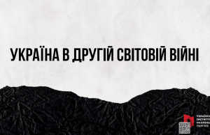 «Україна в Другій світовій війні»: презентація від Українського інституту національної пам’яті «Україна-в-Другій-світовій-війні»:-презентація-від-Українського-інституту-національної-пам’яті