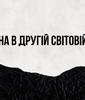 «Україна-в-Другій-світовій-війні»:-презентація-від-Українського-інституту-національної-пам’яті «Україна-в-Другій-світовій-війні»:-презентація-від-Українського-інституту-національної-пам’яті