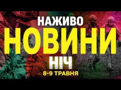НОВИНИ НАЖИВО НІЧ 8-9 ТРАВНЯ – ЧЕТВЕР-П’ЯТНИЦЯ (ВІДЕО) НОВИНИ НАЖИВО НІЧ 8-9 ТРАВНЯ – ЧЕТВЕР-П’ЯТНИЦЯ (ВІДЕО)