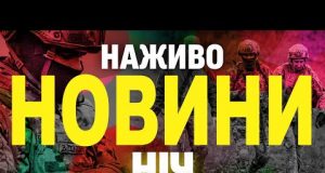 НОВИНИ НАЖИВО НІЧ 8-9 ТРАВНЯ – ЧЕТВЕР-П’ЯТНИЦЯ (ВІДЕО) НОВИНИ НАЖИВО НІЧ 8-9 ТРАВНЯ – ЧЕТВЕР-П’ЯТНИЦЯ (ВІДЕО)