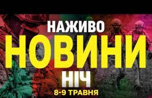 НОВИНИ НАЖИВО НІЧ 8-9 ТРАВНЯ – ЧЕТВЕР-П’ЯТНИЦЯ (ВІДЕО) НОВИНИ НАЖИВО НІЧ 8-9 ТРАВНЯ – ЧЕТВЕР-П’ЯТНИЦЯ (ВІДЕО)
