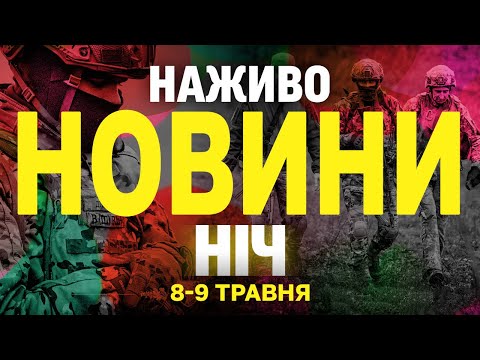 НОВИНИ НАЖИВО НІЧ 8-9 ТРАВНЯ – ЧЕТВЕР-П’ЯТНИЦЯ (ВІДЕО) НОВИНИ НАЖИВО НІЧ 8-9 ТРАВНЯ – ЧЕТВЕР-П’ЯТНИЦЯ (ВІДЕО)