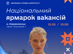 15 травня у Нововолинську відбудеться національний ярмарок вакансій 15-травня-у-Нововолинську-відбудеться-національний-ярмарок-вакансій
