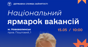 15 травня у Нововолинську відбудеться національний ярмарок вакансій 15-травня-у-Нововолинську-відбудеться-національний-ярмарок-вакансій