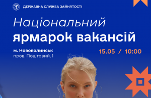 15 травня у Нововолинську відбудеться національний ярмарок вакансій 15-травня-у-Нововолинську-відбудеться-національний-ярмарок-вакансій