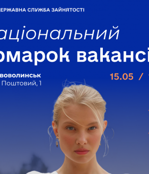 15-травня-у-Нововолинську-відбудеться-національний-ярмарок-вакансій