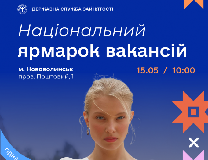 15 травня у Нововолинську відбудеться національний ярмарок вакансій 15-травня-у-Нововолинську-відбудеться-національний-ярмарок-вакансій