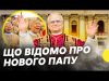 Критикував Трампа | Чого очікують від нового ПАПИ РИМСЬКОГО ЛЕВА | Несеться (ВІДЕО) Критикував Трампа | Чого очікують від нового ПАПИ РИМСЬКОГО ЛЕВА | Несеться (ВІДЕО)
