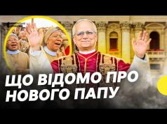 Критикував Трампа | Чого очікують від нового ПАПИ РИМСЬКОГО ЛЕВА | Несеться (ВІДЕО) Критикував Трампа | Чого очікують від нового ПАПИ РИМСЬКОГО ЛЕВА | Несеться (ВІДЕО)