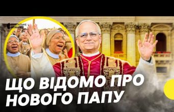 Критикував Трампа | Чого очікують від нового ПАПИ РИМСЬКОГО ЛЕВА | Несеться (ВІДЕО) Критикував Трампа | Чого очікують від нового ПАПИ РИМСЬКОГО ЛЕВА | Несеться (ВІДЕО)