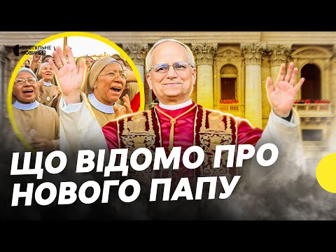 Критикував Трампа | Чого очікують від нового ПАПИ РИМСЬКОГО ЛЕВА | Несеться (ВІДЕО) Критикував Трампа | Чого очікують від нового ПАПИ РИМСЬКОГО ЛЕВА | Несеться (ВІДЕО)