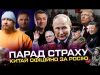 ПАРАД СТРАХУ В МОСКВІ | Китай офіційно за росію | Новий Папа Римський | Венс... ПАРАД СТРАХУ В МОСКВІ | Китай офіційно за росію | Новий Папа Римський | Венс...