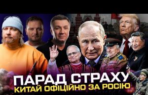ПАРАД СТРАХУ В МОСКВІ | Китай офіційно за росію | Новий Папа Римський | Венс... ПАРАД СТРАХУ В МОСКВІ | Китай офіційно за росію | Новий Папа Римський | Венс...
