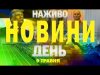 НАЖИВО НОВИНИ ДЕНЬ 9 ТРАВНЯ – П’ЯТНИЦЯ (ВІДЕО) НАЖИВО НОВИНИ ДЕНЬ 9 ТРАВНЯ – П’ЯТНИЦЯ (ВІДЕО)