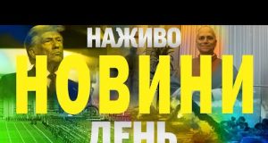 НАЖИВО НОВИНИ ДЕНЬ 9 ТРАВНЯ – П’ЯТНИЦЯ (ВІДЕО) НАЖИВО НОВИНИ ДЕНЬ 9 ТРАВНЯ – П’ЯТНИЦЯ (ВІДЕО)
