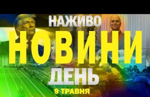 НАЖИВО НОВИНИ ДЕНЬ 9 ТРАВНЯ – П’ЯТНИЦЯ (ВІДЕО) НАЖИВО НОВИНИ ДЕНЬ 9 ТРАВНЯ – П’ЯТНИЦЯ (ВІДЕО)