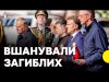ЛІДЕРИ Європи НА МАЙДАНІ в Києві | Вшанували пам’ять загиблих захисників і захисниць (ВІДЕО) ЛІДЕРИ Європи НА МАЙДАНІ в Києві | Вшанували пам’ять загиблих захисників і захисниць (ВІДЕО)