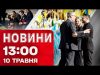Новини 13:00 10 травня. ПЕРШИЙ ВІЗИТ МЕРЦА в Київ! Карпати ЗАМЕЛО СНІГОМ! (ВІДЕО) Новини 13:00 10 травня. ПЕРШИЙ ВІЗИТ МЕРЦА в Київ! Карпати ЗАМЕЛО СНІГОМ! (ВІДЕО)