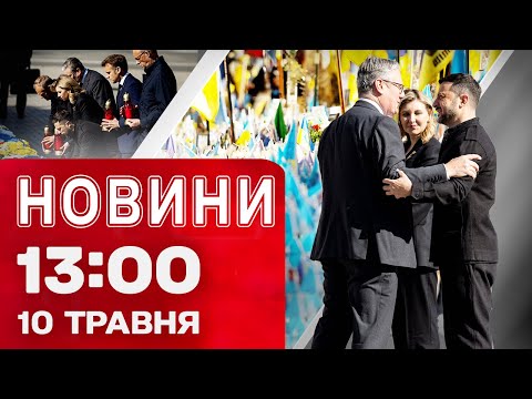 Новини 13:00 10 травня. ПЕРШИЙ ВІЗИТ МЕРЦА в Київ! Карпати ЗАМЕЛО СНІГОМ! (ВІДЕО) Новини 13:00 10 травня. ПЕРШИЙ ВІЗИТ МЕРЦА в Київ! Карпати ЗАМЕЛО СНІГОМ! (ВІДЕО)