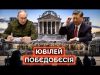 ДЕНЬ ДЄДОВ: як росіяни вчергове перетворили 9 травня на шапіто (ВІДЕО) ДЕНЬ ДЄДОВ: як росіяни вчергове перетворили 9 травня на шапіто (ВІДЕО)