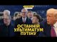 Росія готує велику ракетну атаку, а США і Європа висунуть путіну ультиматум (ВІДЕО) Росія готує велику ракетну атаку, а США і Європа висунуть путіну ультиматум (ВІДЕО)