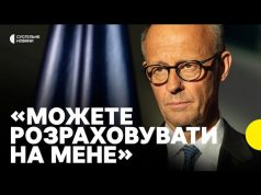 Канцлер Мерц: Німеччина хоче залишатися в лідерах із допомоги Україні (ВІДЕО) Канцлер Мерц: Німеччина хоче залишатися в лідерах із допомоги Україні (ВІДЕО)