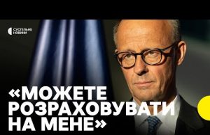 Канцлер Мерц: Німеччина хоче залишатися в лідерах із допомоги Україні (ВІДЕО) Канцлер Мерц: Німеччина хоче залишатися в лідерах із допомоги Україні (ВІДЕО)