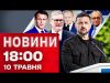 Новини 18:00 10 травня. ІСТОРИЧНЕ РІШЕННЯ! УЛЬТИМАТУМ ПУТІНУ! (ВІДЕО) Новини 18:00 10 травня. ІСТОРИЧНЕ РІШЕННЯ! УЛЬТИМАТУМ ПУТІНУ! (ВІДЕО)