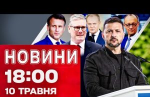 Новини 18:00 10 травня. ІСТОРИЧНЕ РІШЕННЯ! УЛЬТИМАТУМ ПУТІНУ! (ВІДЕО) Новини 18:00 10 травня. ІСТОРИЧНЕ РІШЕННЯ! УЛЬТИМАТУМ ПУТІНУ! (ВІДЕО)